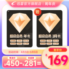 迅雷 超级会员15个月（12个月年卡+3个月季卡）