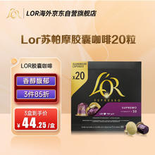 L'OR Nespresso 苏帕摩 咖啡胶囊 20粒