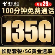 中国电信 5G长期卡-29元月租（135G流量+100分钟通话）送2张20元E卡