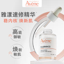 会员专享：Avene 雅漾 专研修护精华液 30ml（会员加赠 同款10ml）