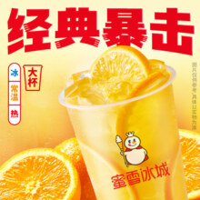 京东小程序:蜜雪冰城 棒打鲜橙【到店】