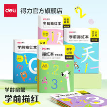 得力儿童数字控笔训练描红本字帖