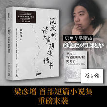 沉默时，请大声朗读情书（梁彦增首部短篇小说集，东北文学新锐作品）