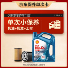 再降价：Shell 壳牌 保养套餐单次卡 含机油机滤工时 蓝壳三代全合成5W-40SP4L