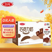 SANYUAN 三元 SAN YUAN）巧克力奶250ml*10盒礼盒