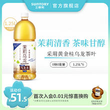 SUNTORY 三得利 茉莉乌龙茶无糖0脂茶饮料大容量囤货整箱1.25L*6瓶