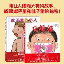 学前儿童生理认知绘本：肚子里的小人+牙婆婆（让孩子主动刷牙、培养健康饮食的可爱爆笑好习惯绘本。全2册）