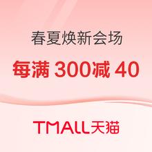 促销活动：天猫新风潮 春夏焕新会场 每满300减40！