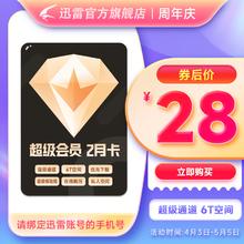 Thunder 迅雷 超级会员 2月卡