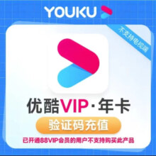 优酷会员年卡 优酷视频会员12个月