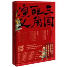 三国配角演义：马伯庸获奖力作 三国配角的因缘际会 波谲云诡的历史谜团