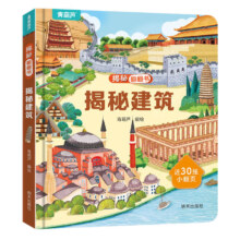 PLUS会员：揭秘系列科普翻翻书 儿童3d立体书绘本 揭秘建筑（新版）*3本