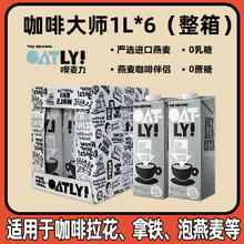 OATLY 噢麦力 咖啡大师燕麦奶 1L*6瓶 整箱
