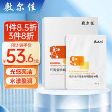 敷尔佳 灯泡膜虾青素传明酸补水保湿提亮肤色面学生女敷料 1盒