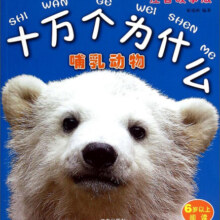 十万个为什么：哺乳动物（注音故事版）