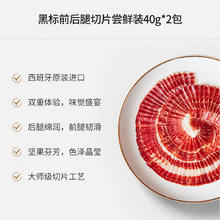 5J Cinco Jotas 5J （Cinco Jotas）伊比利亚火腿5J黑标黑猪火腿切片 橡果饲养 前腿40g+后腿40g