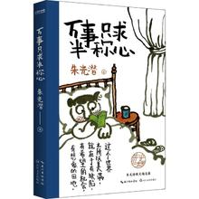 《万事只求半称心》