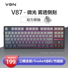 VGN V87/V87PRO 三模连接 客制化机械键盘 IP gasket结构 全键热插拔 V87 动