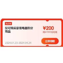 即享好券：京东 小家电 999-100/1999-200元 超品优惠券
