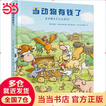 当动物有钱了 孩子的第一本经济学启蒙财商启蒙绘本 教会孩子如何看待财富 获得幸福 早教图画书