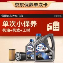 预售：Mobil 美孚 京东养车速霸2000保养单次卡 SN 5W-30 5L12个月可用