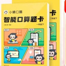 【一年级下册、二年级下册】小猿口算 智能口算题卡
