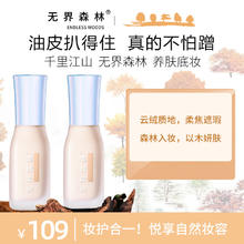 ENDLESS WOODS 无界森林 巨扒脸粉底液不怕蹭油皮亲妈大油田控油柔雾遮瑕不脱妆