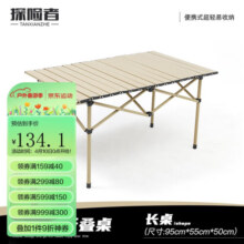 探险者（TAN XIAN ZHE） 户外折叠桌便携式车载铝合金户外露营用品郊游野餐套装家用套餐 六人桌-米白色