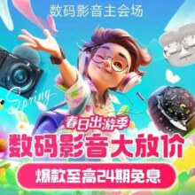 数码影音 五一出行季 通通大放价！
