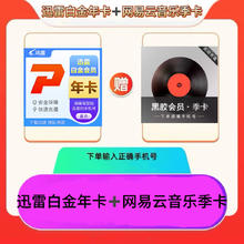 Thunder 迅雷 白金vip会员年卡 +网易云音乐黑胶vip会员季卡