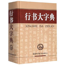 行书大字典