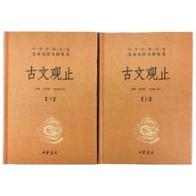 《中华经典名著全本全注全译丛书·古文观止》（精装、套装共2册）
