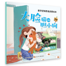 PLUS会员：数学逻辑思维启蒙绘本：大脸猫和胆小狗