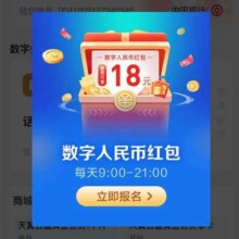 翼支付X中国银行 数字人民币红包活动 至高领18元红包