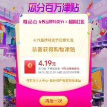 唯品会 瓜分唯品会百万津贴 最高419元、品类券优惠券