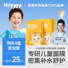 Hi!papa 海龟爸爸 小老虎儿童面膜女孩宝宝小朋友补水保湿面膜小男孩子