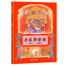 老鼠娶新娘 小学一年级推荐图画书 精装儿童文学启蒙读物 天底下最厉害的是谁呢 蒲蒲兰绘本3-6岁