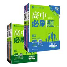当当网 2024新版高中必刷题九科任选