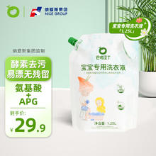 巴啦豆丁 婴儿洗衣液新生婴儿宝宝专用酵素抑菌洗衣液 袋装1.25L