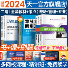限移动端：2024二级建造师教材历年真题试卷建筑市政机电水利公路工程章节习题全套含真题