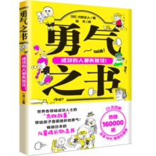 勇气之书：世界各领域成功人士的“失败故事”，带给孩子直面挫折的勇气 儿童成长励志书