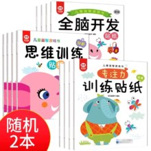 需首购：儿童专注力训练贴纸书 随机2本