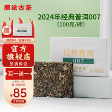 茶妈妈 澜沧古茶2024年007普洱生茶口粮茶茶砖云南生普 100g*1砖