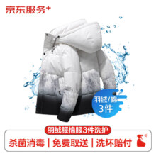 京东洗衣服务 羽绒服清洗/棉服清洗3件 上门取送 干洗/水洗去渍熨烫家政保洁杀菌消毒 价值2000元以内