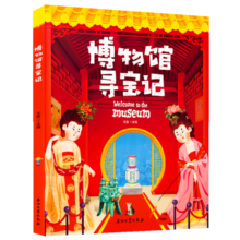 博物馆寻宝记 藏在国宝中的文物简史 精装版