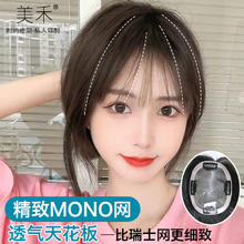美禾 透气mono网法式刘海假发片女头顶真发发片蓬松增发量遮白发