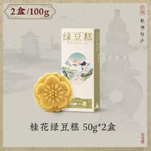 知味观 桂花绿豆糕 50g*2盒