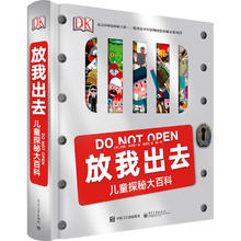 《DK放我出去·儿童探秘大百科》（精装）