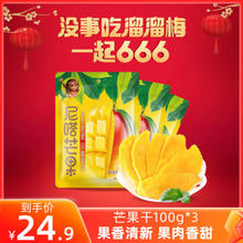 LIUM 溜溜梅 休闲零食芒果干 100g*3袋
