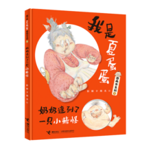 我是夏蛋蛋图画书系列  奶奶逮到了一只小精怪/娃娃龙图画书系列
